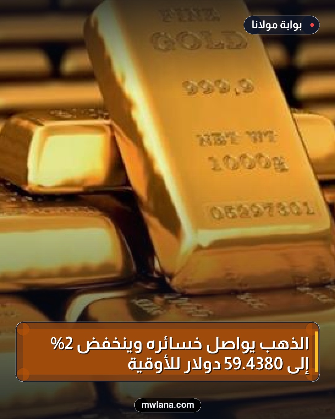 الذهب يواصل خسائره وينخفض 2% إلى 4380.59 دولار للأوقية