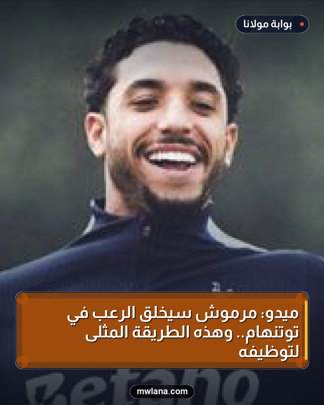 ميدو: مرموش سيخلق الرعب في توتنهام.. وهذه الطريقة المثلى لتوظيفه
