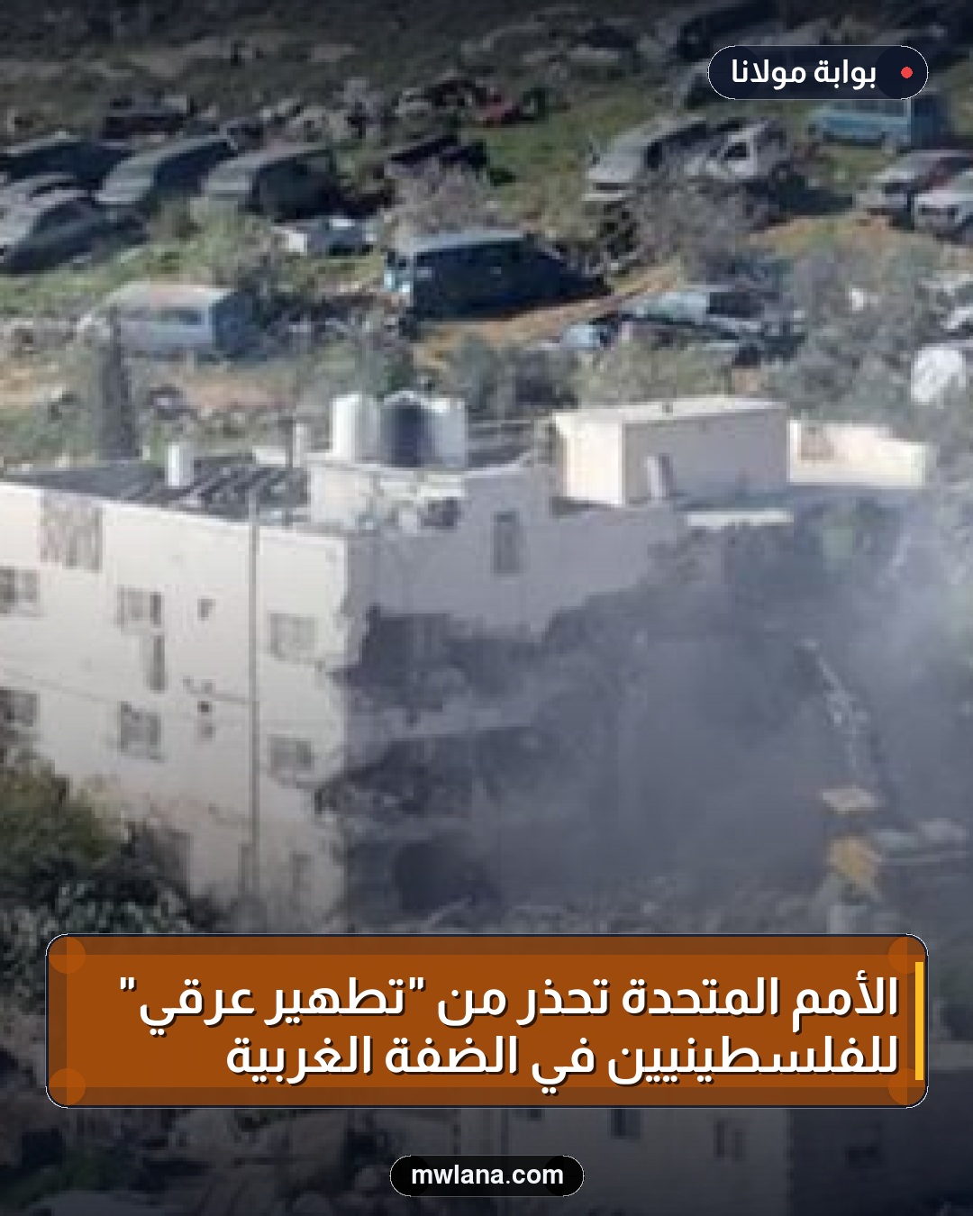 الأمم المتحدة تحذر من "تطهير عرقي" للفلسطينيين في الضفة الغربية