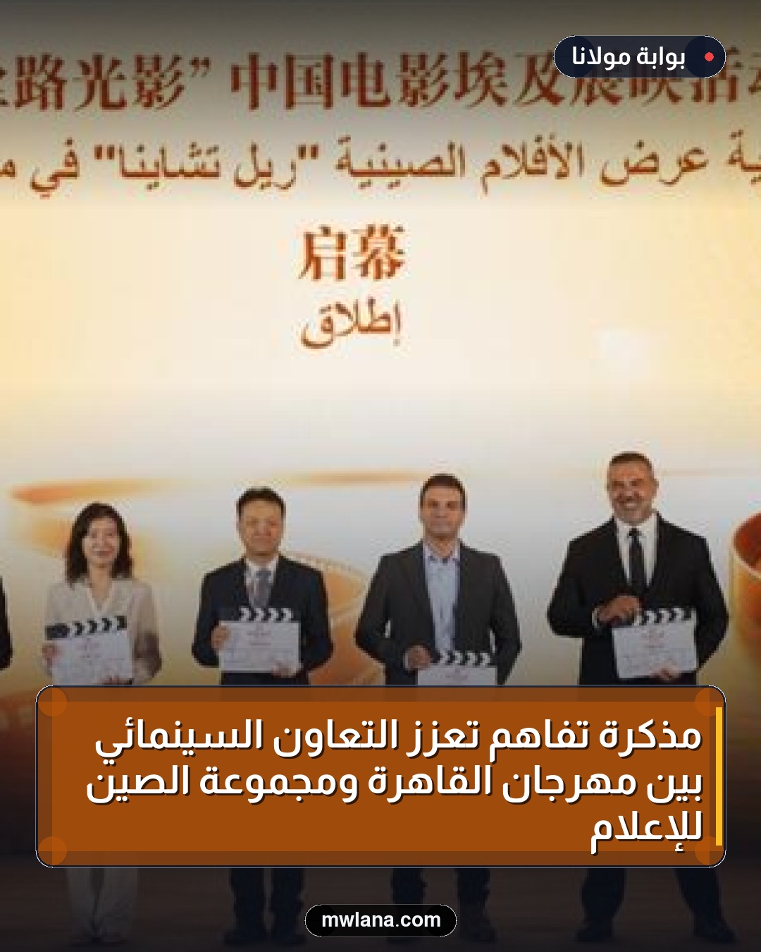 مذكرة تفاهم تعزز التعاون السينمائي بين مهرجان القاهرة ومجموعة الصين للإعلام