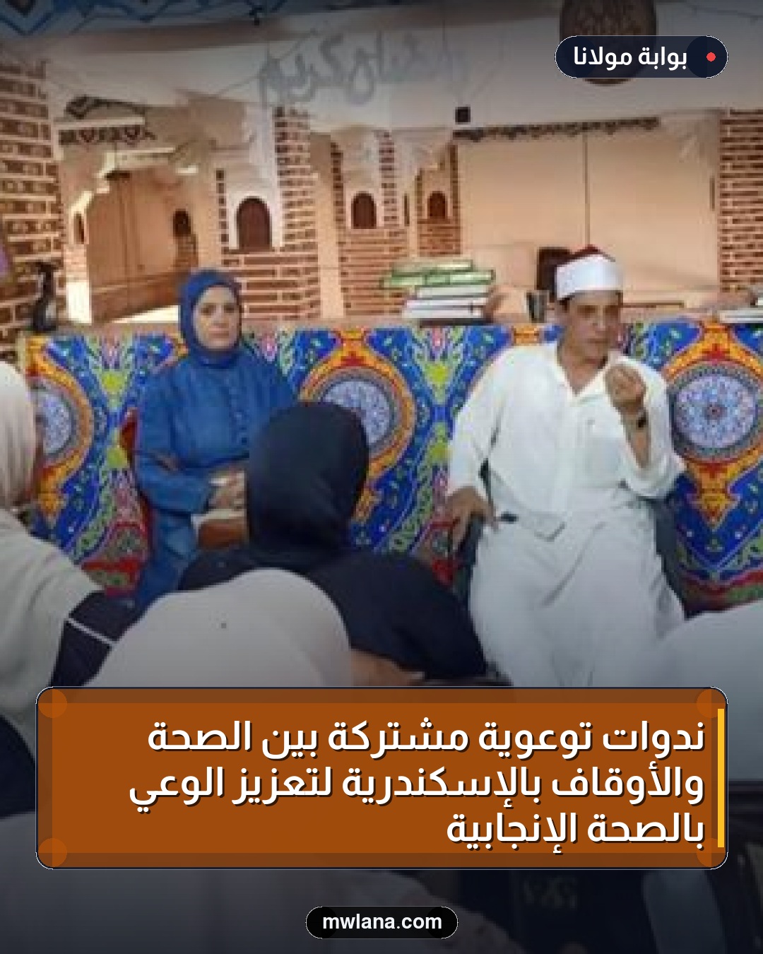 ندوات توعوية مشتركة بين الصحة والأوقاف بالإسكندرية لتعزيز الوعي بالصحة الإنجابية