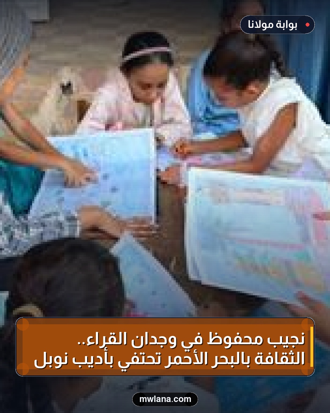 نجيب محفوظ في وجدان القراء.. الثقافة بالبحر الأحمر تحتفي بأديب نوبل