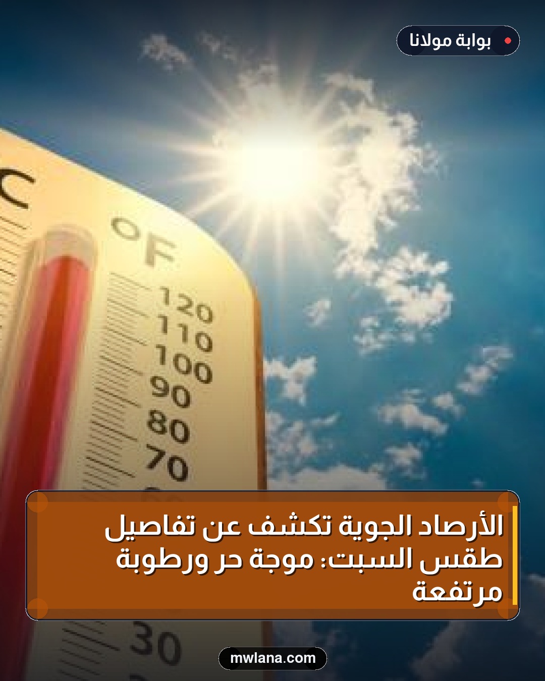 الأرصاد الجوية تكشف عن تفاصيل طقس السبت: موجة حر ورطوبة مرتفعة