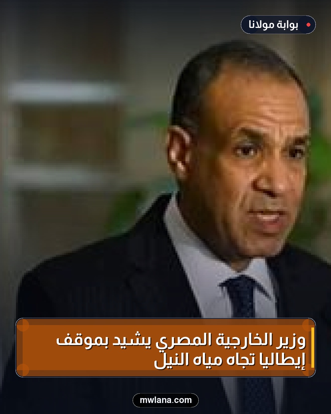 وزير الخارجية المصري يشيد بموقف إيطاليا تجاه مياه النيل