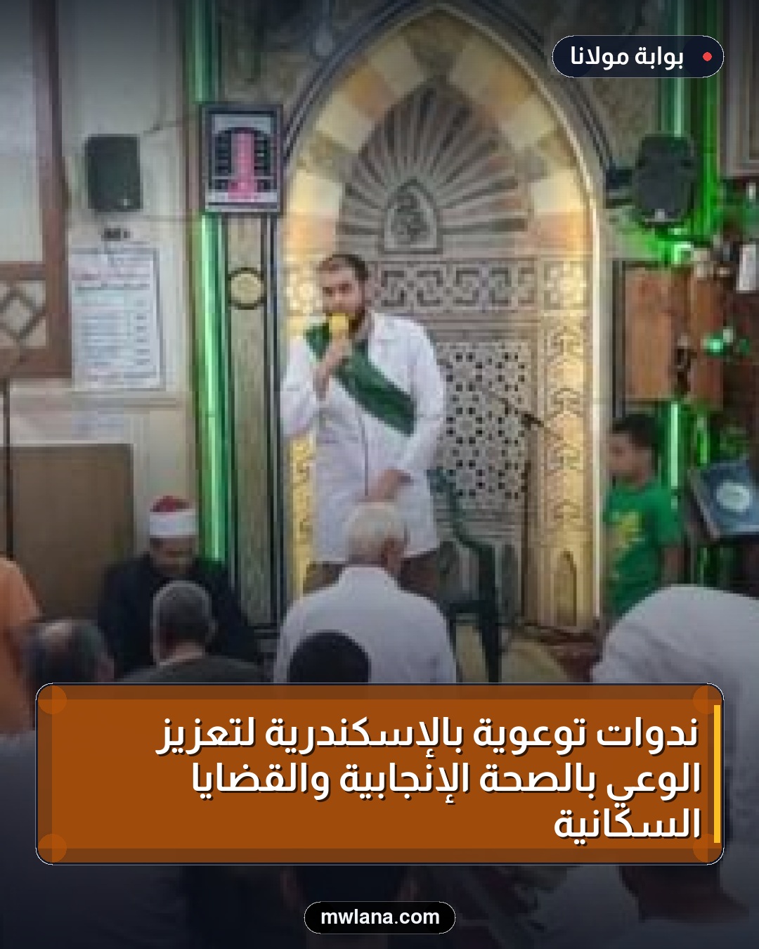 ندوات توعوية بالإسكندرية لتعزيز الوعي بالصحة الإنجابية والقضايا السكانية