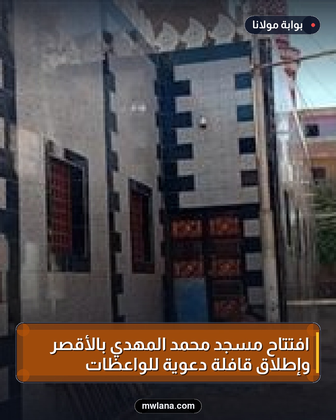 افتتاح مسجد محمد المهدي بالأقصر وإطلاق قافلة دعوية للواعظات