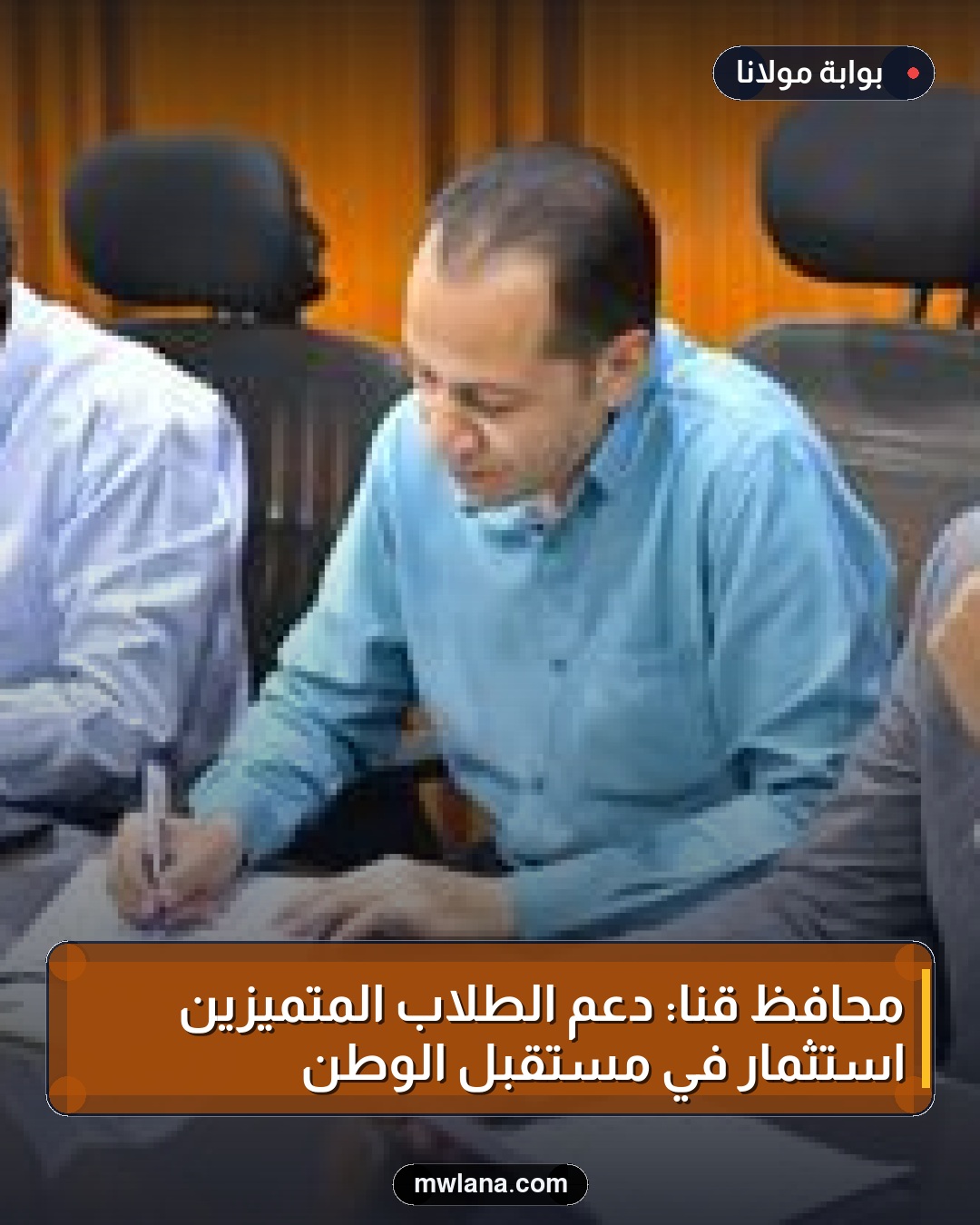 محافظ قنا: دعم الطلاب المتميزين استثمار في مستقبل الوطن