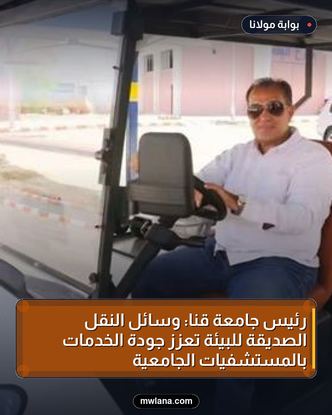 رئيس جامعة قنا: وسائل النقل الصديقة للبيئة تعزز جودة الخدمات بالمستشفيات الجامعية