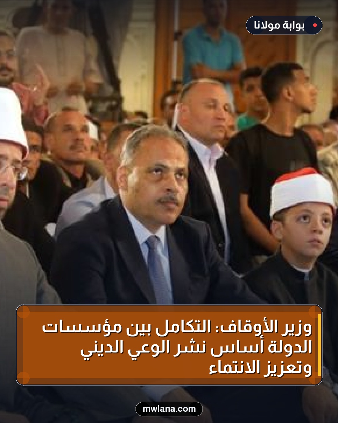 وزير الأوقاف: التكامل بين مؤسسات الدولة أساس نشر الوعي الديني وتعزيز الانتماء