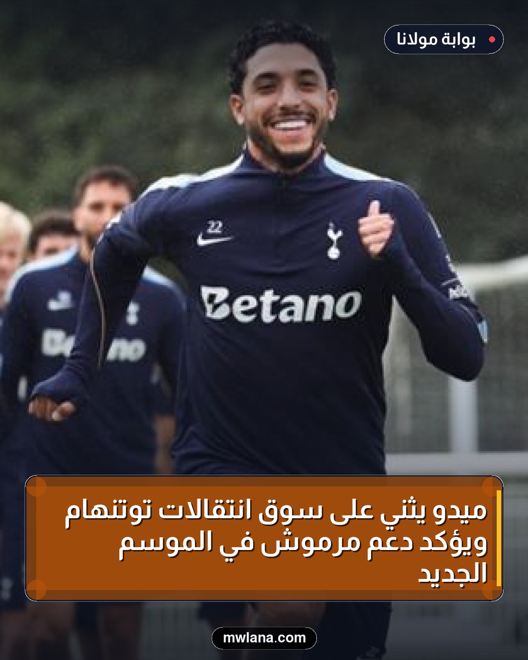 ميدو يثني على سوق انتقالات توتنهام ويؤكد دعم مرموش في الموسم الجديد