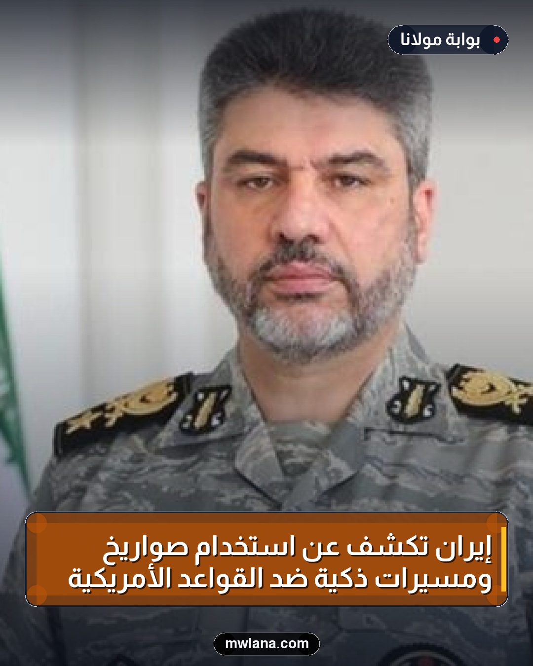 إيران تكشف عن استخدام صواريخ ومسيرات ذكية ضد القواعد الأمريكية