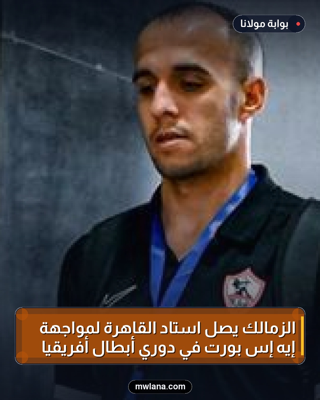 الزمالك يصل استاد القاهرة لمواجهة إيه إس بورت في دوري أبطال أفريقيا