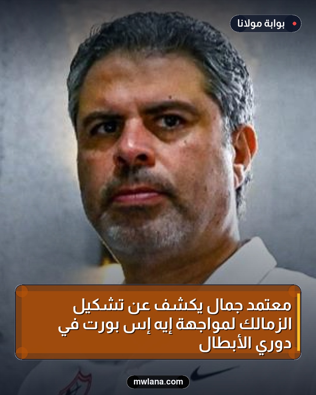 معتمد جمال يكشف عن تشكيل الزمالك لمواجهة إيه إس بورت في دوري الأبطال