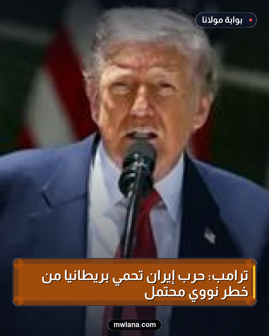 ترامب: حرب إيران تحمي بريطانيا من خطر نووي محتمل