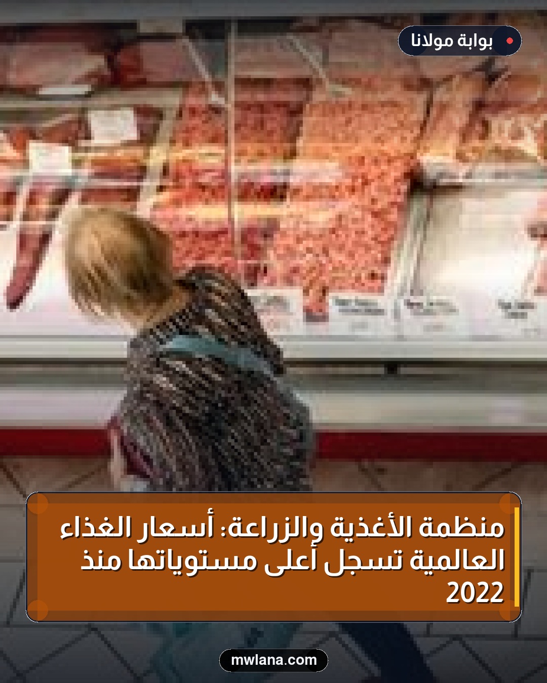منظمة الأغذية والزراعة: أسعار الغذاء العالمية تسجل أعلى مستوياتها منذ 2022