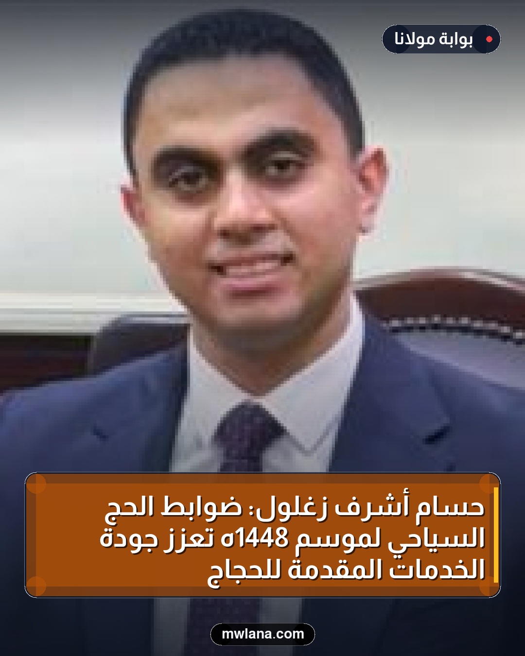 حسام أشرف زغلول: ضوابط الحج السياحي لموسم 1448هـ تعزز جودة الخدمات المقدمة للحجاج