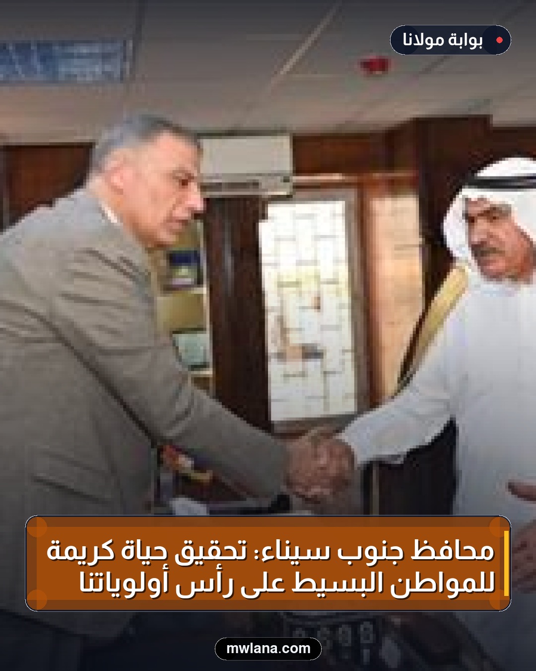 محافظ جنوب سيناء: تحقيق حياة كريمة للمواطن البسيط على رأس أولوياتنا