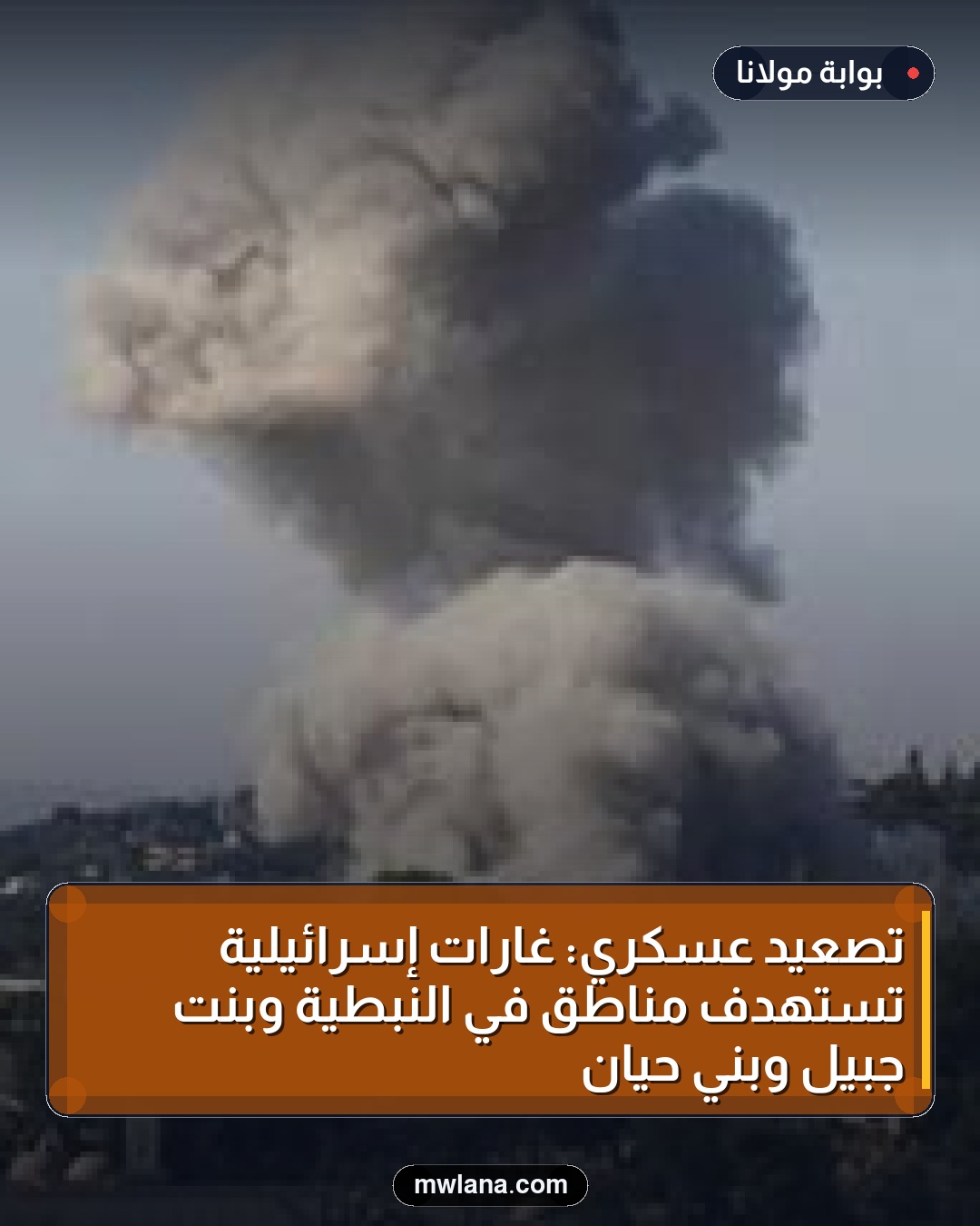 تصعيد عسكري: غارات إسرائيلية تستهدف مناطق في النبطية وبنت جبيل وبني حيان