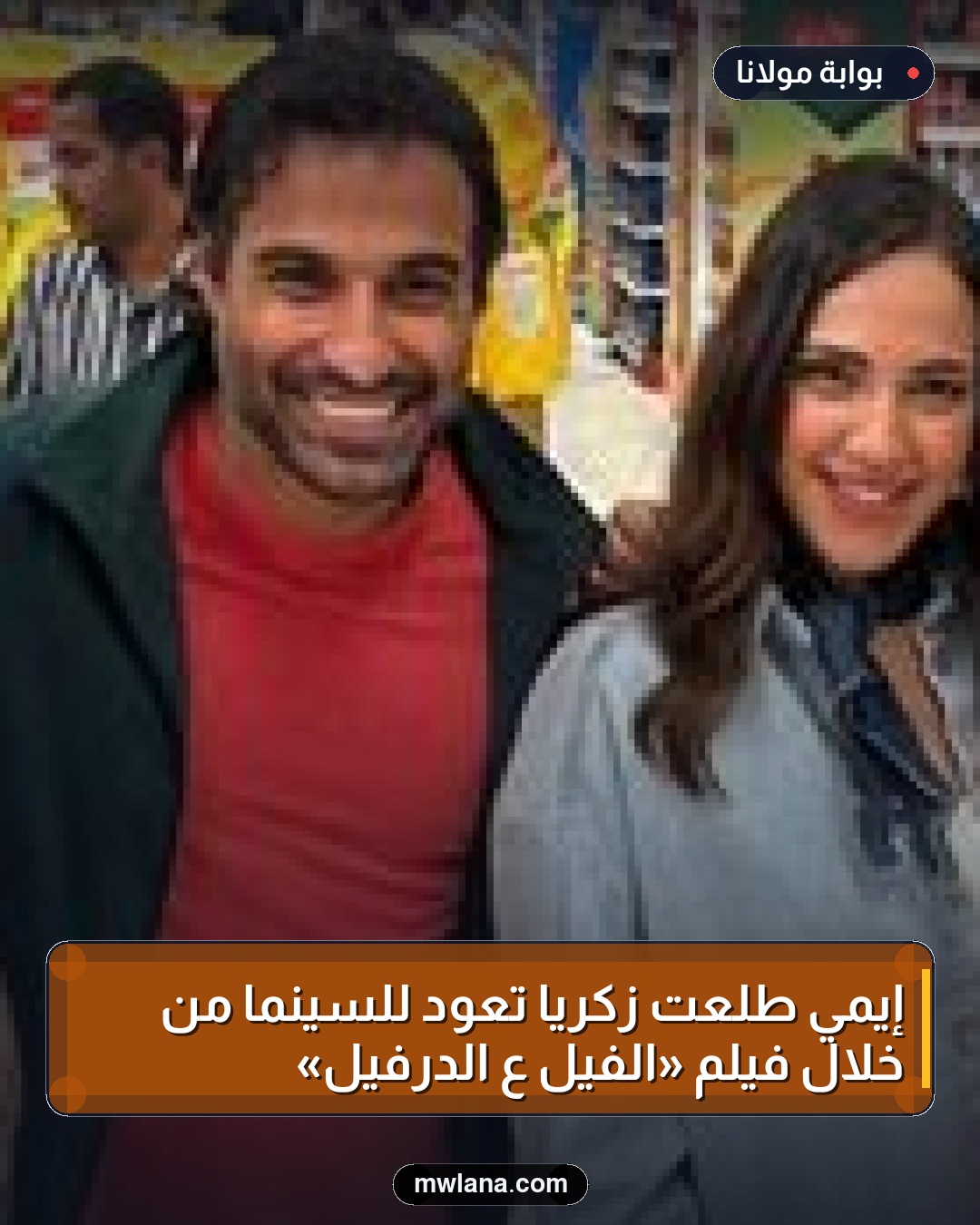 إيمي طلعت زكريا تعود للسينما من خلال فيلم «الفيل ع الدرفيل»