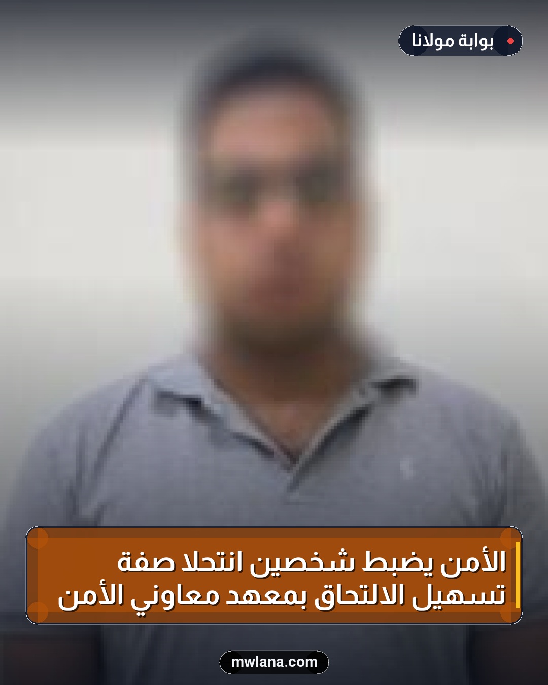 الأمن يضبط شخصين انتحلا صفة تسهيل الالتحاق بمعهد معاوني الأمن