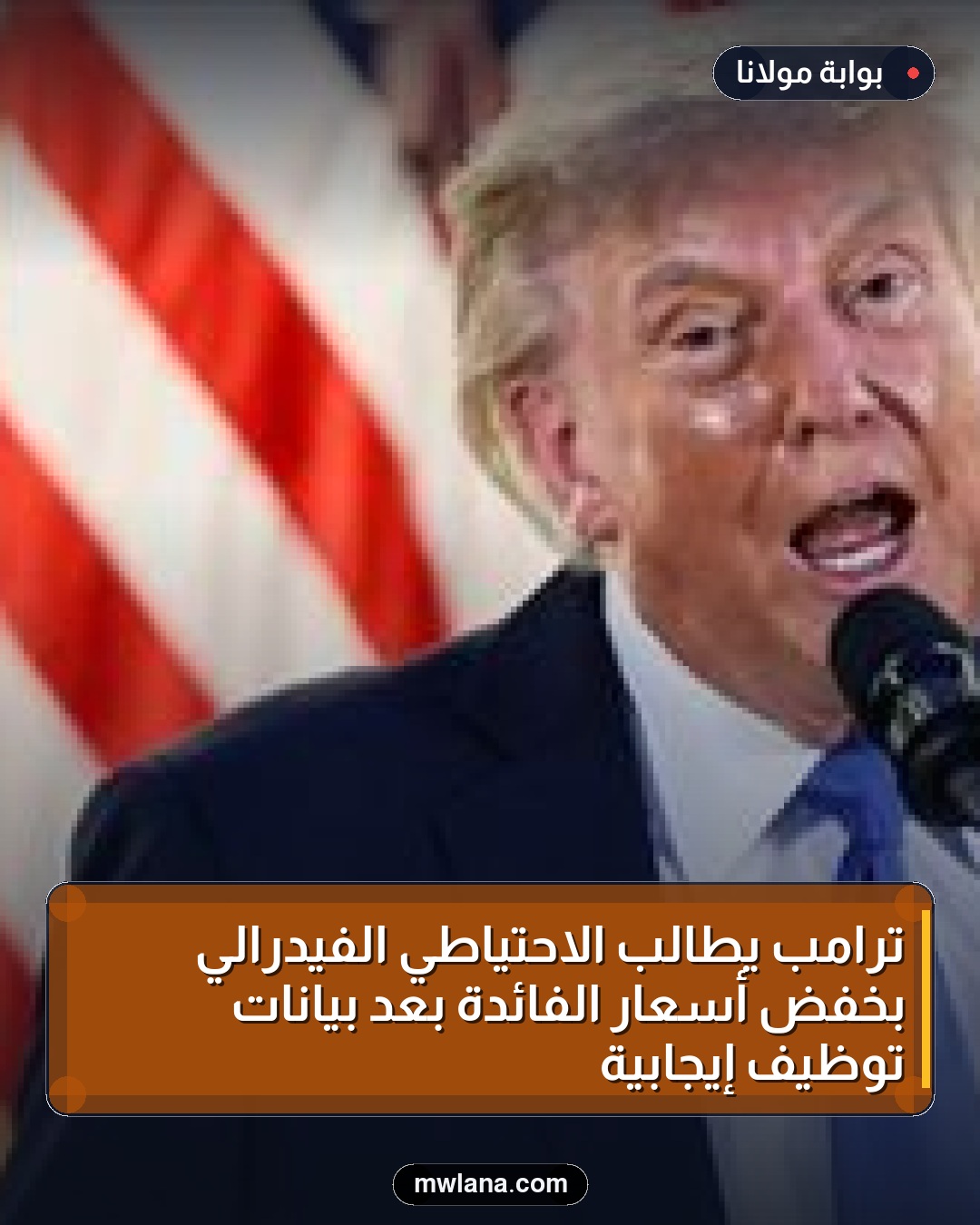 ترامب يطالب الاحتياطي الفيدرالي بخفض أسعار الفائدة بعد بيانات توظيف إيجابية