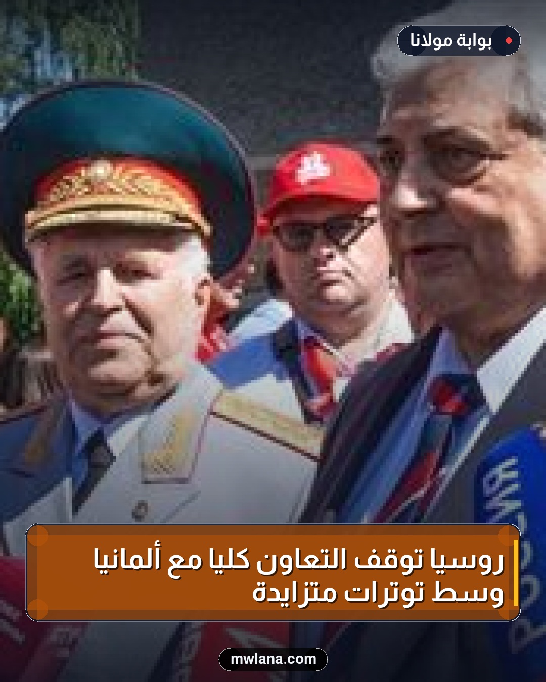 روسيا توقف التعاون كليًا مع ألمانيا وسط توترات متزايدة