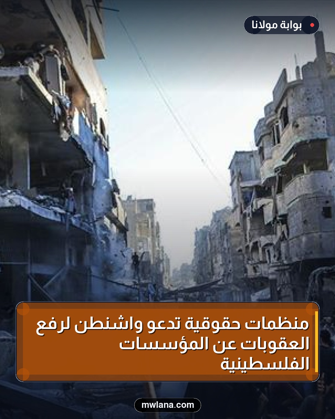 منظمات حقوقية تدعو واشنطن لرفع العقوبات عن المؤسسات الفلسطينية