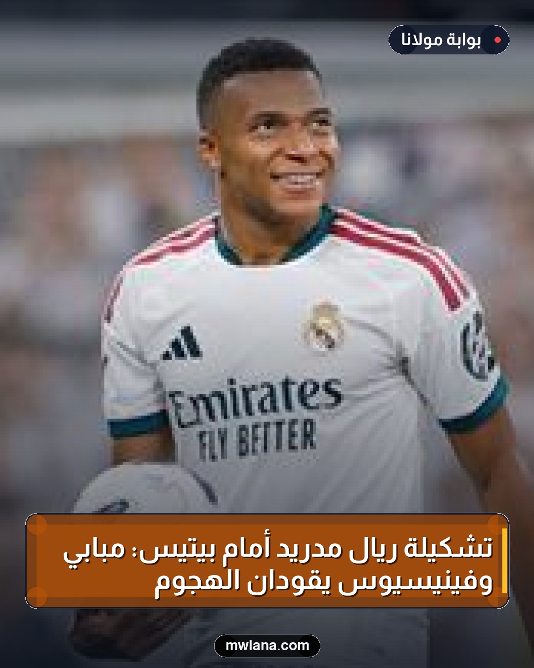 تشكيلة ريال مدريد أمام بيتيس: مبابي وفينيسيوس يقودان الهجوم