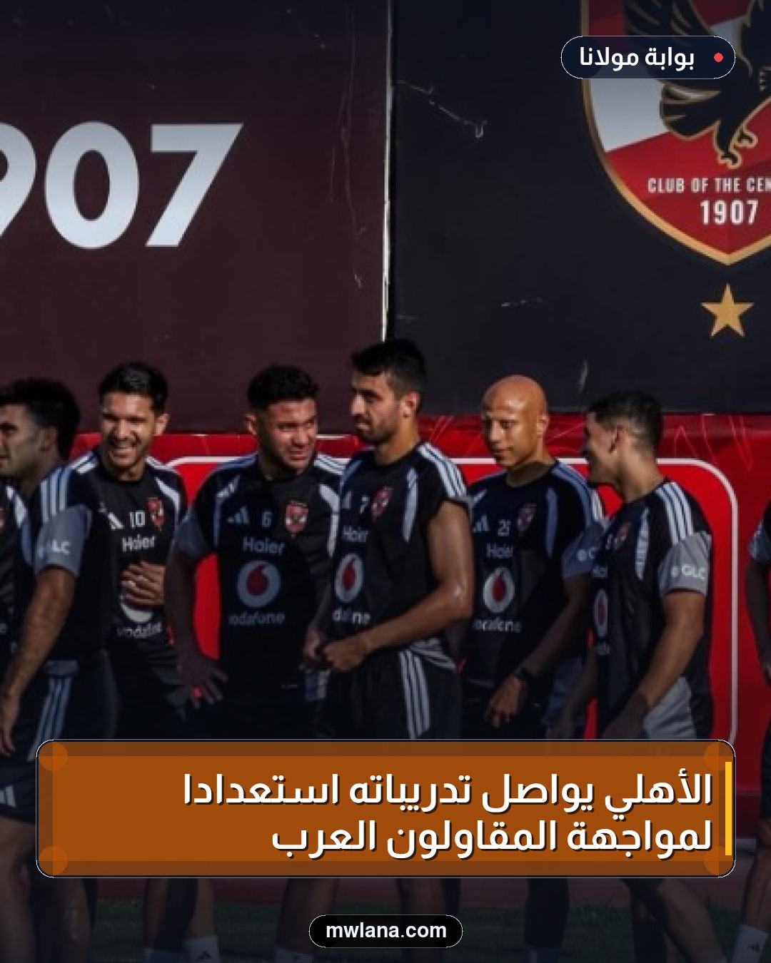 الأهلي يواصل تدريباته استعداداً لمواجهة المقاولون العرب