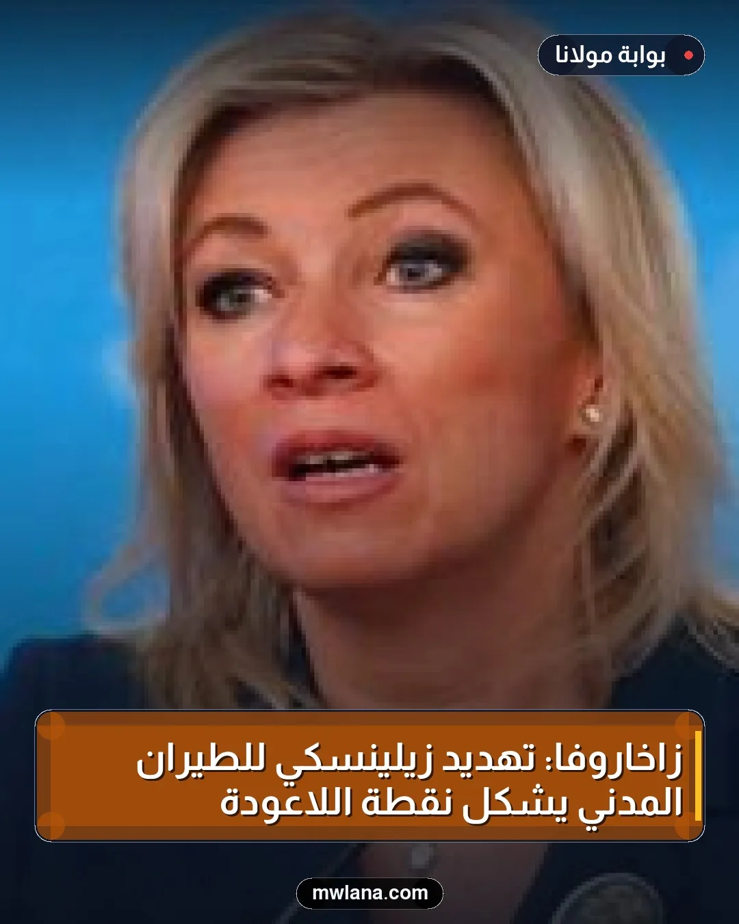 زاخاروفا: تهديد زيلينسكي للطيران المدني يشكل نقطة اللاعودة