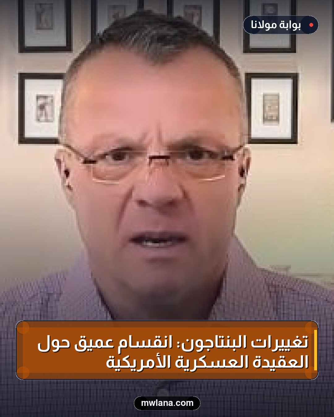 تغييرات البنتاجون: انقسام عميق حول العقيدة العسكرية الأمريكية