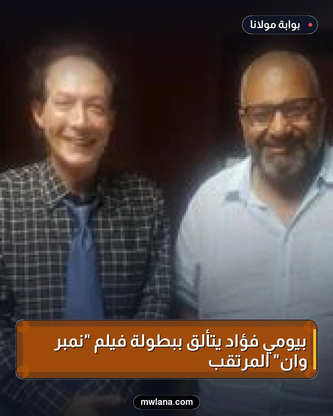 بيومي فؤاد يتألق ببطولة فيلم "نمبر وان" المرتقب