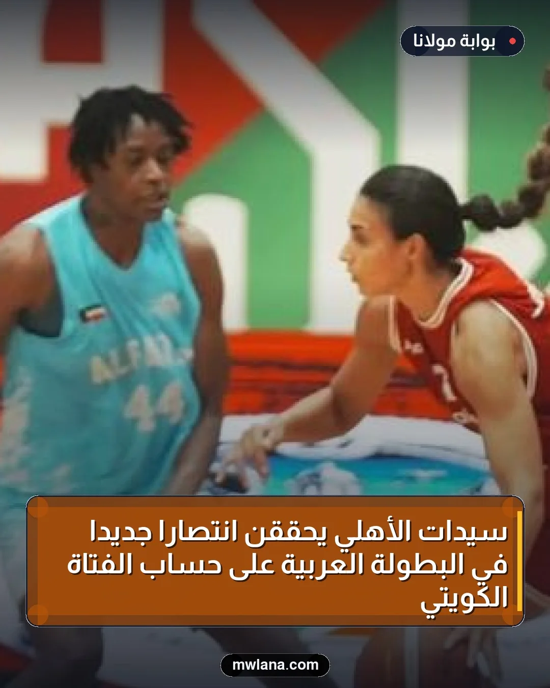 سيدات الأهلي يحققن انتصاراً جديداً في البطولة العربية على حساب الفتاة الكويتي
