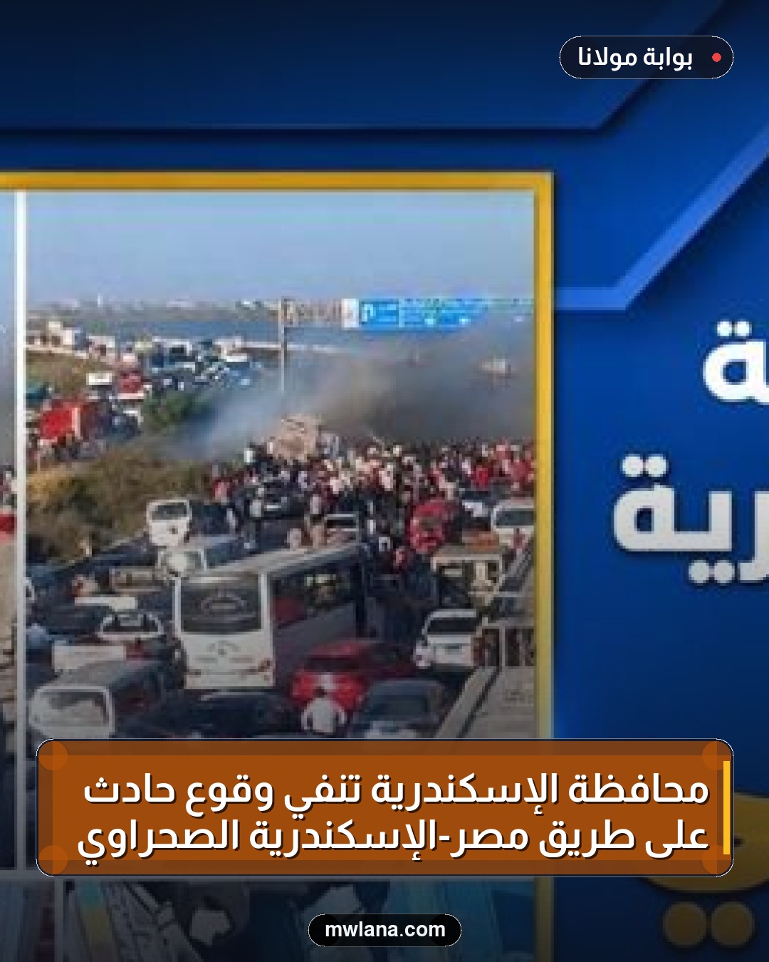 محافظة الإسكندرية تنفي وقوع حادث على طريق مصر-الإسكندرية الصحراوي
