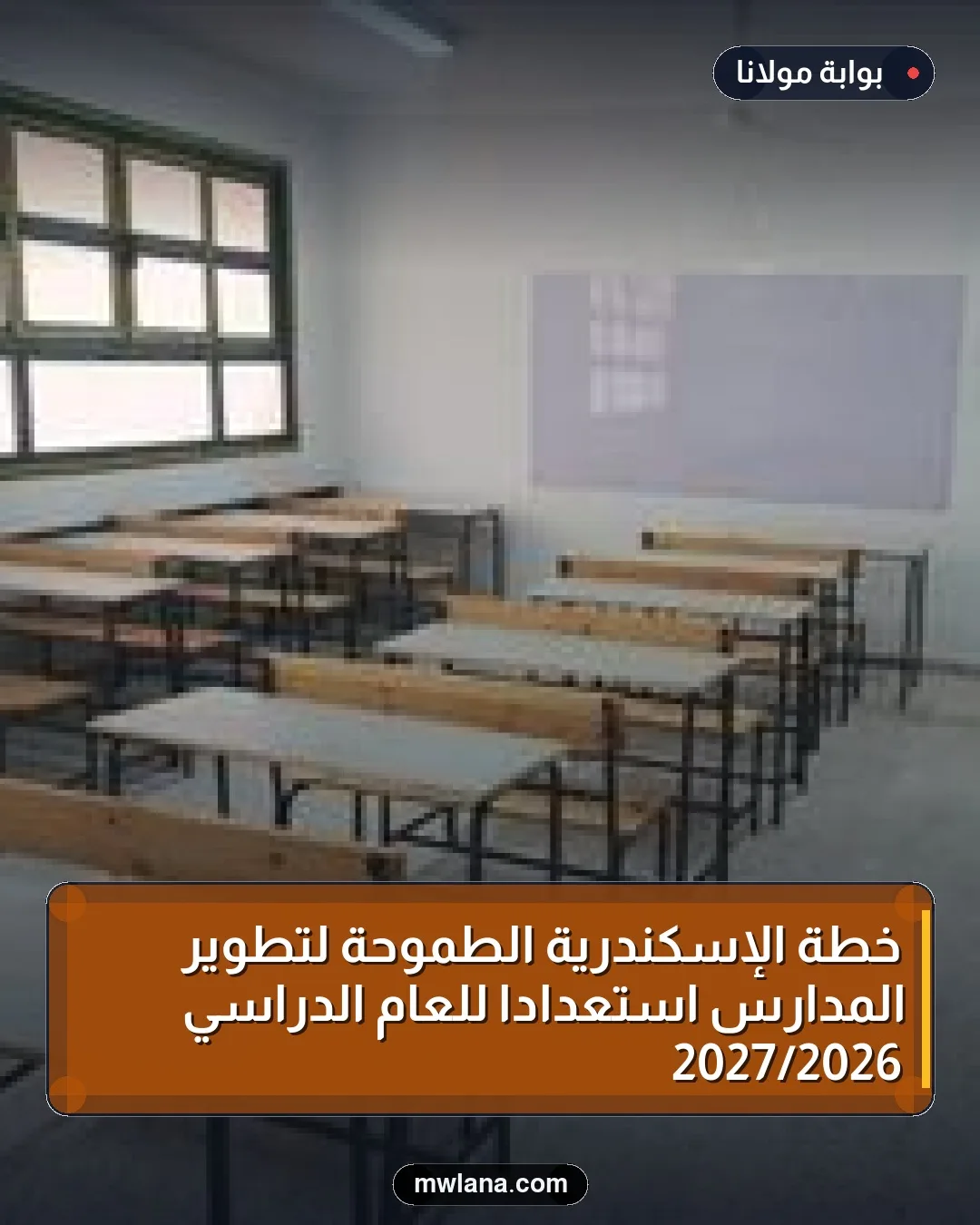 خطة الإسكندرية الطموحة لتطوير المدارس استعدادًا للعام الدراسي 2026/2027