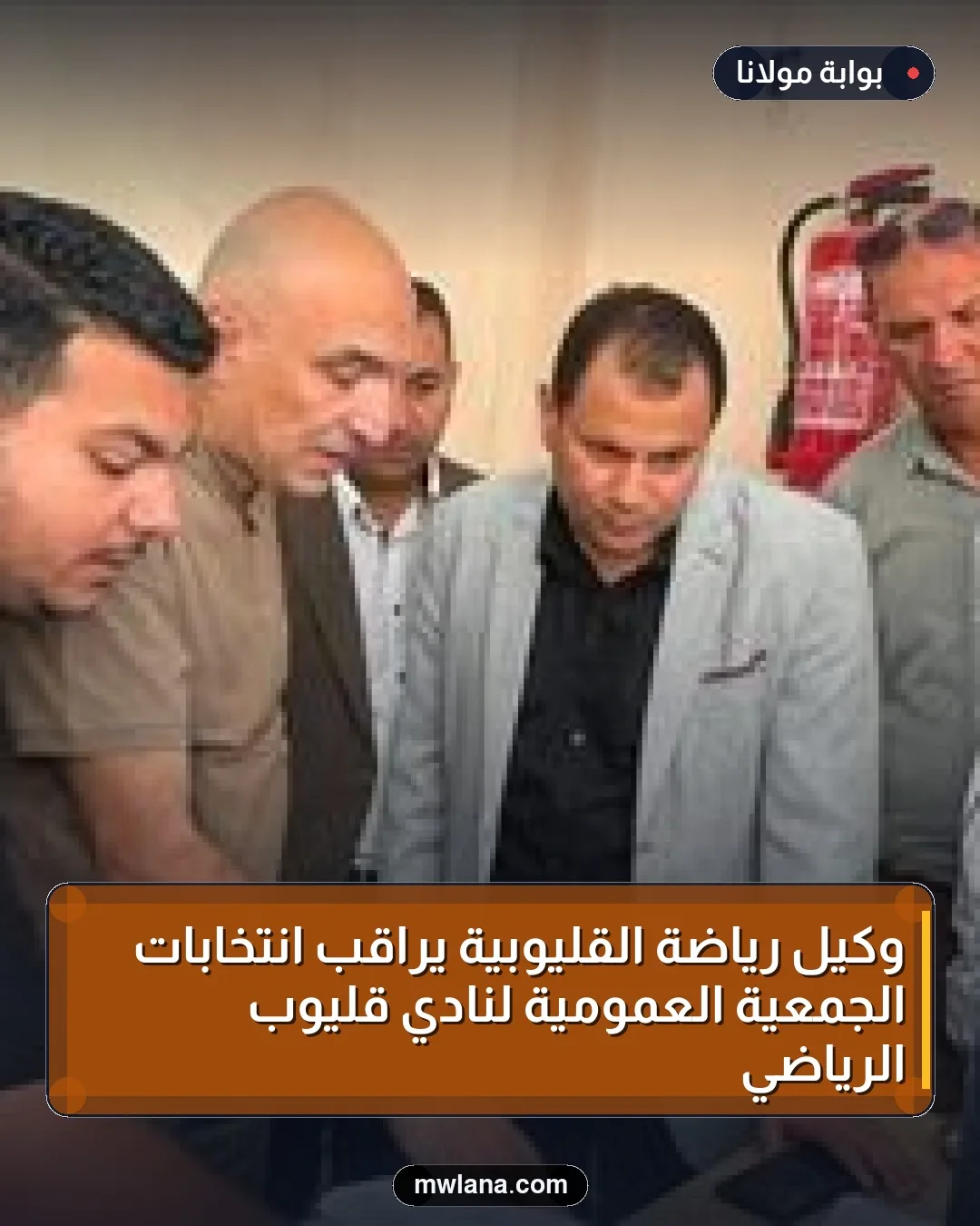 وكيل رياضة القليوبية يراقب انتخابات الجمعية العمومية لنادي قليوب الرياضي