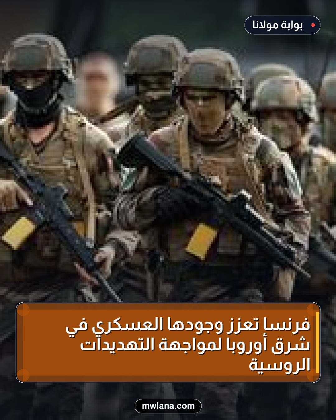 فرنسا تعزز وجودها العسكري في شرق أوروبا لمواجهة التهديدات الروسية