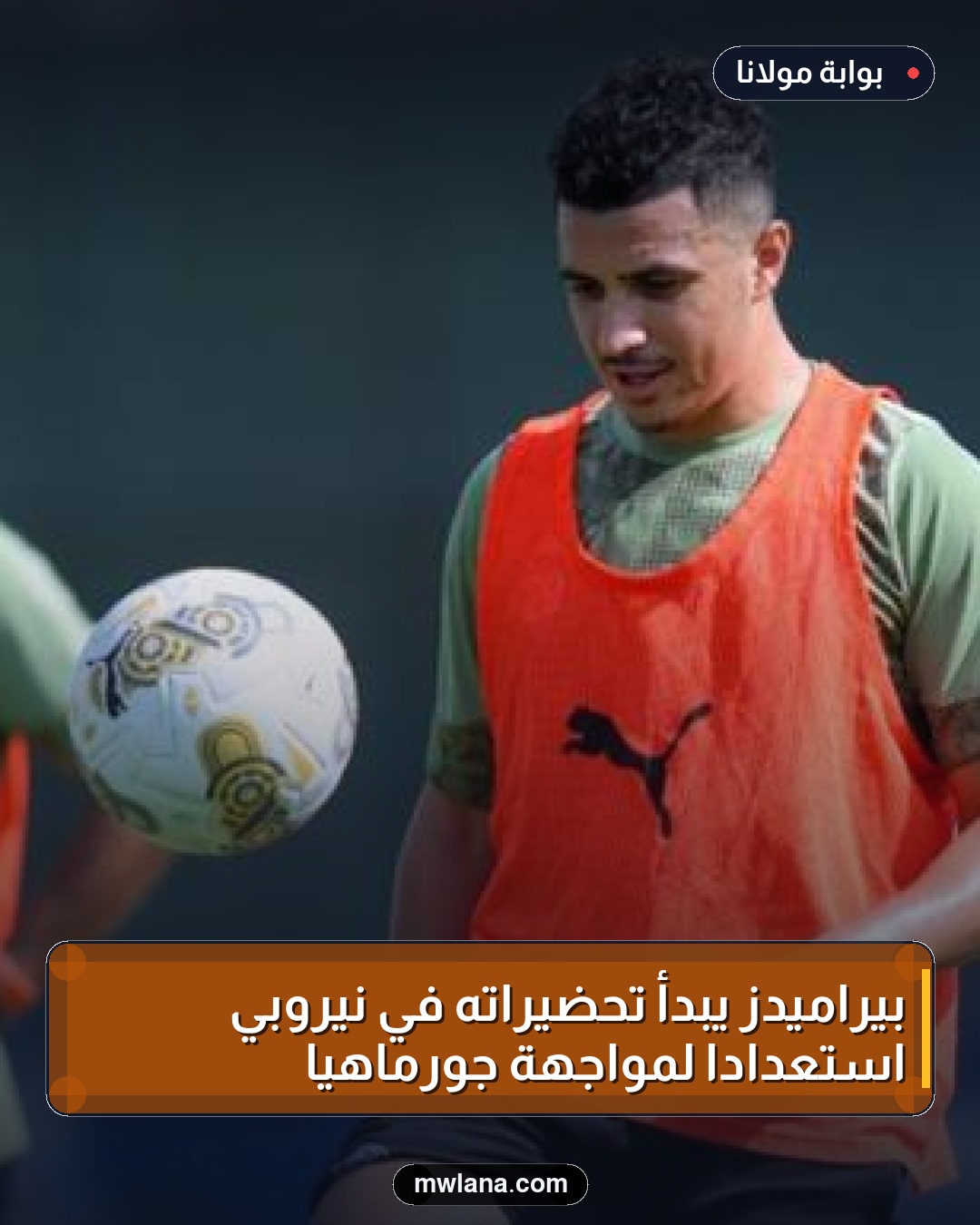 بيراميدز يبدأ تحضيراته في نيروبي استعدادًا لمواجهة جورماهيا