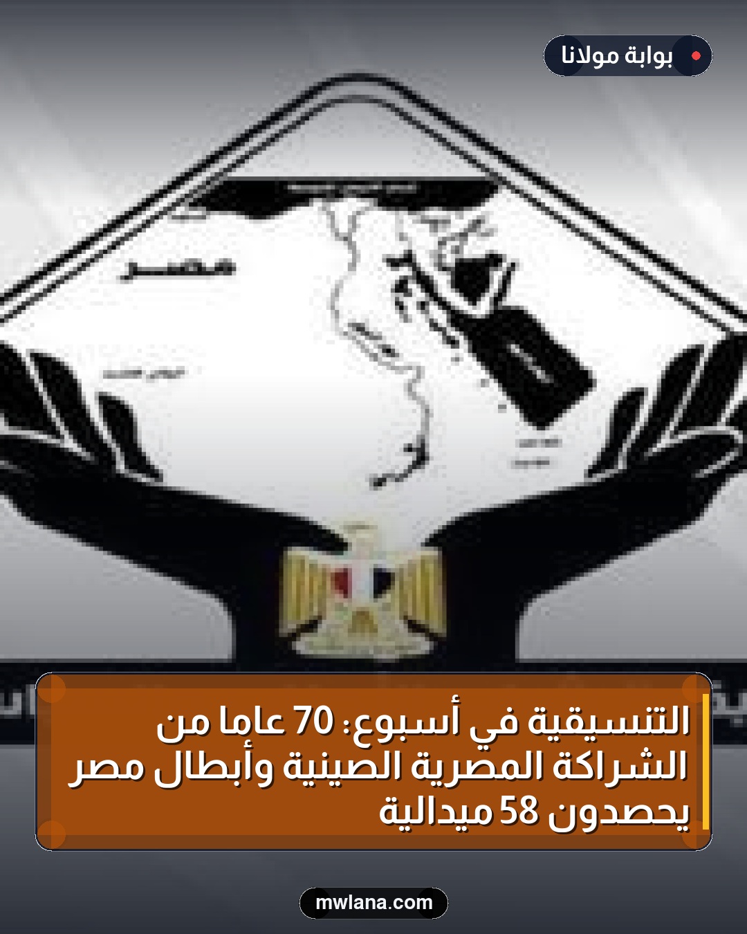 التنسيقية في أسبوع: 70 عامًا من الشراكة المصرية الصينية وأبطال مصر يحصدون 58 ميدالية