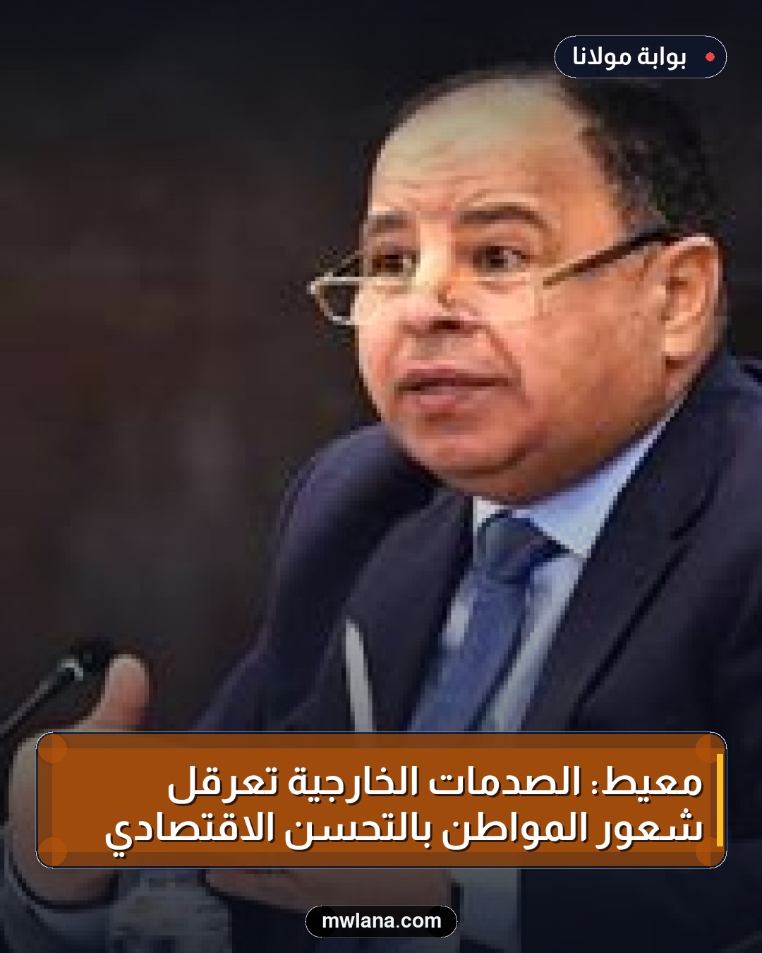 معيط: الصدمات الخارجية تعرقل شعور المواطن بالتحسن الاقتصادي