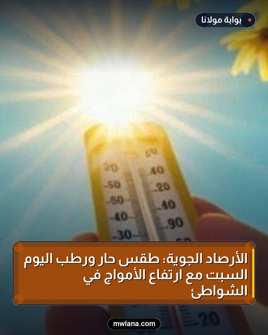 الأرصاد الجوية: طقس حار ورطب اليوم السبت مع ارتفاع الأمواج في الشواطئ