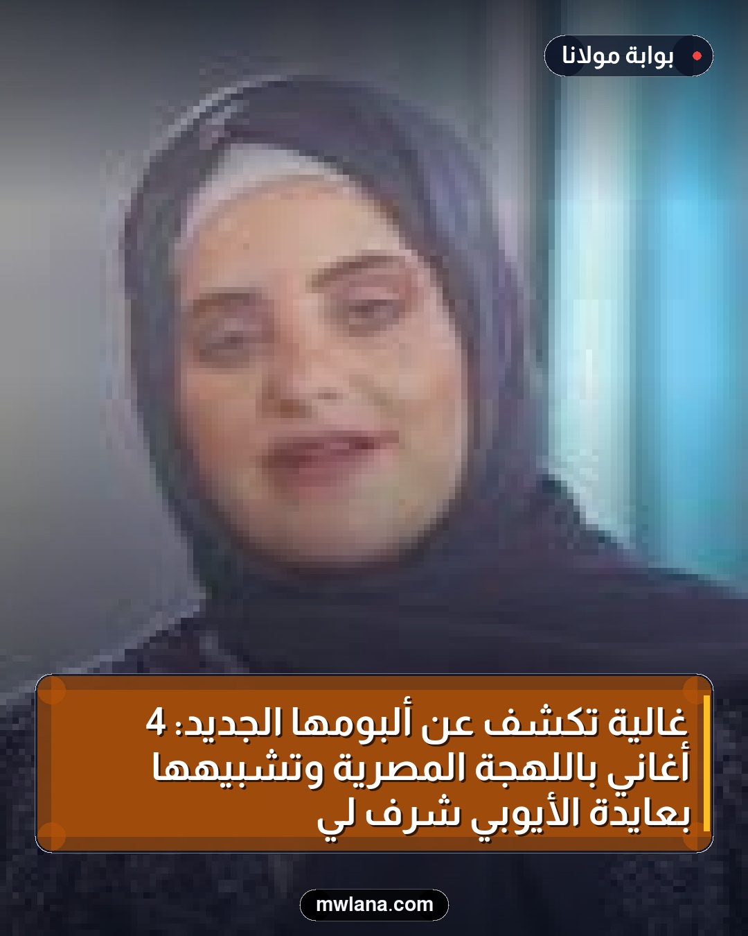 غالية تكشف عن ألبومها الجديد: 4 أغاني باللهجة المصرية وتشبيهها بعايدة الأيوبي شرف لي