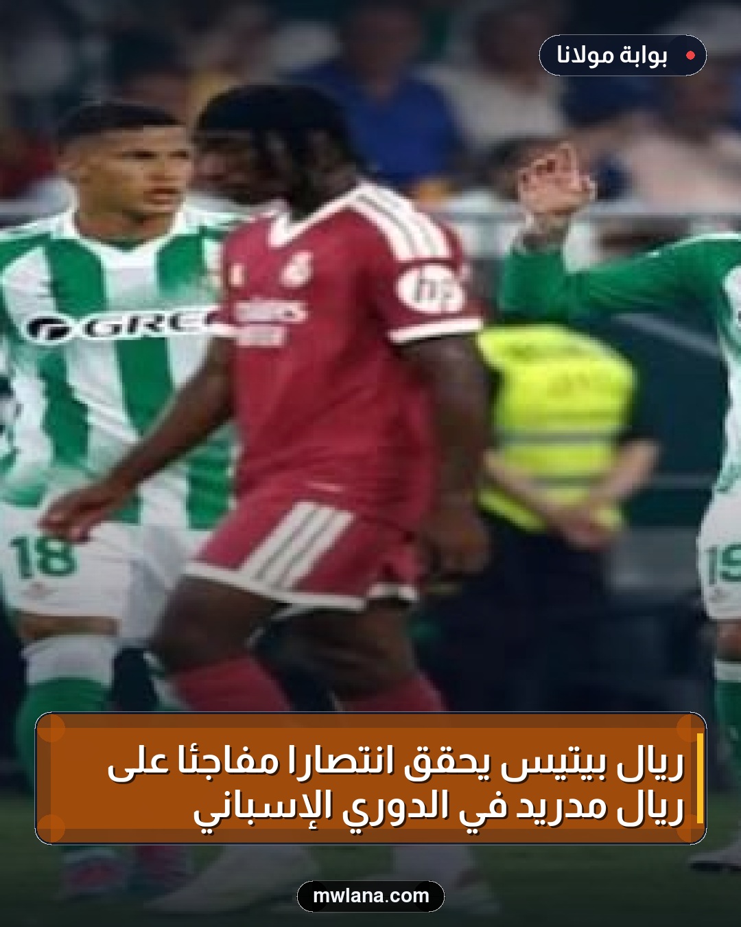 ريال بيتيس يحقق انتصارًا مفاجئًا على ريال مدريد في الدوري الإسباني