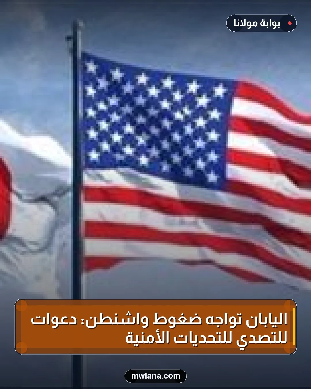 اليابان تواجه ضغوط واشنطن: دعوات للتصدي للتحديات الأمنية