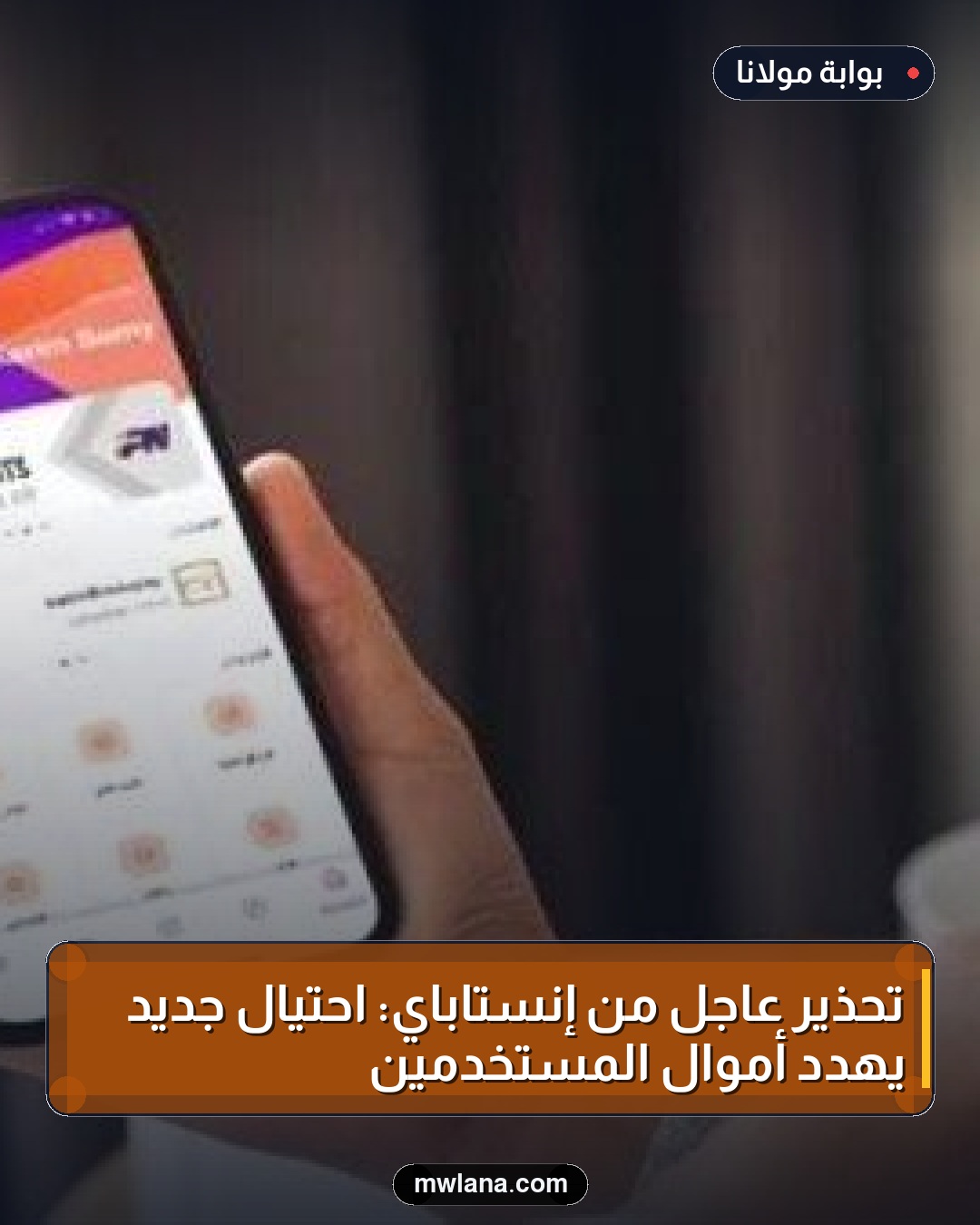تحذير عاجل من إنستاباي: احتيال جديد يهدد أموال المستخدمين