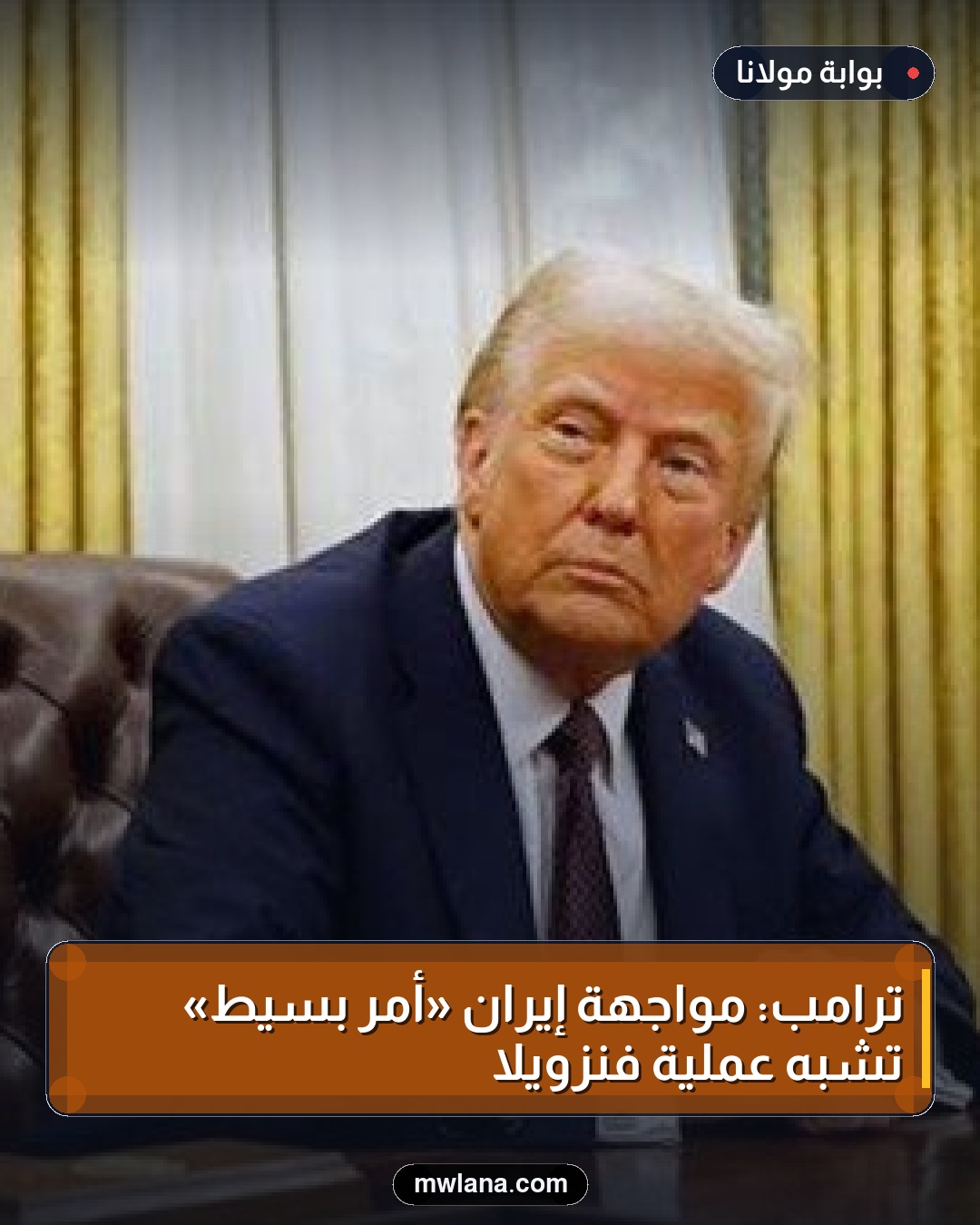 ترامب: مواجهة إيران «أمر بسيط» تشبه عملية فنزويلا