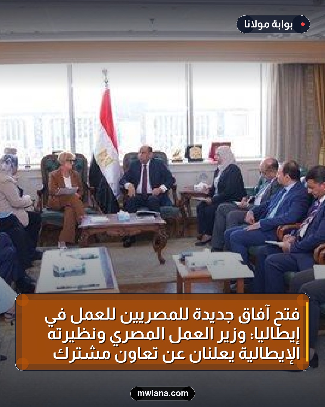 فتح آفاق جديدة للمصريين للعمل في إيطاليا: وزير العمل المصري ونظيرته الإيطالية يعلنان عن تعاون مشترك