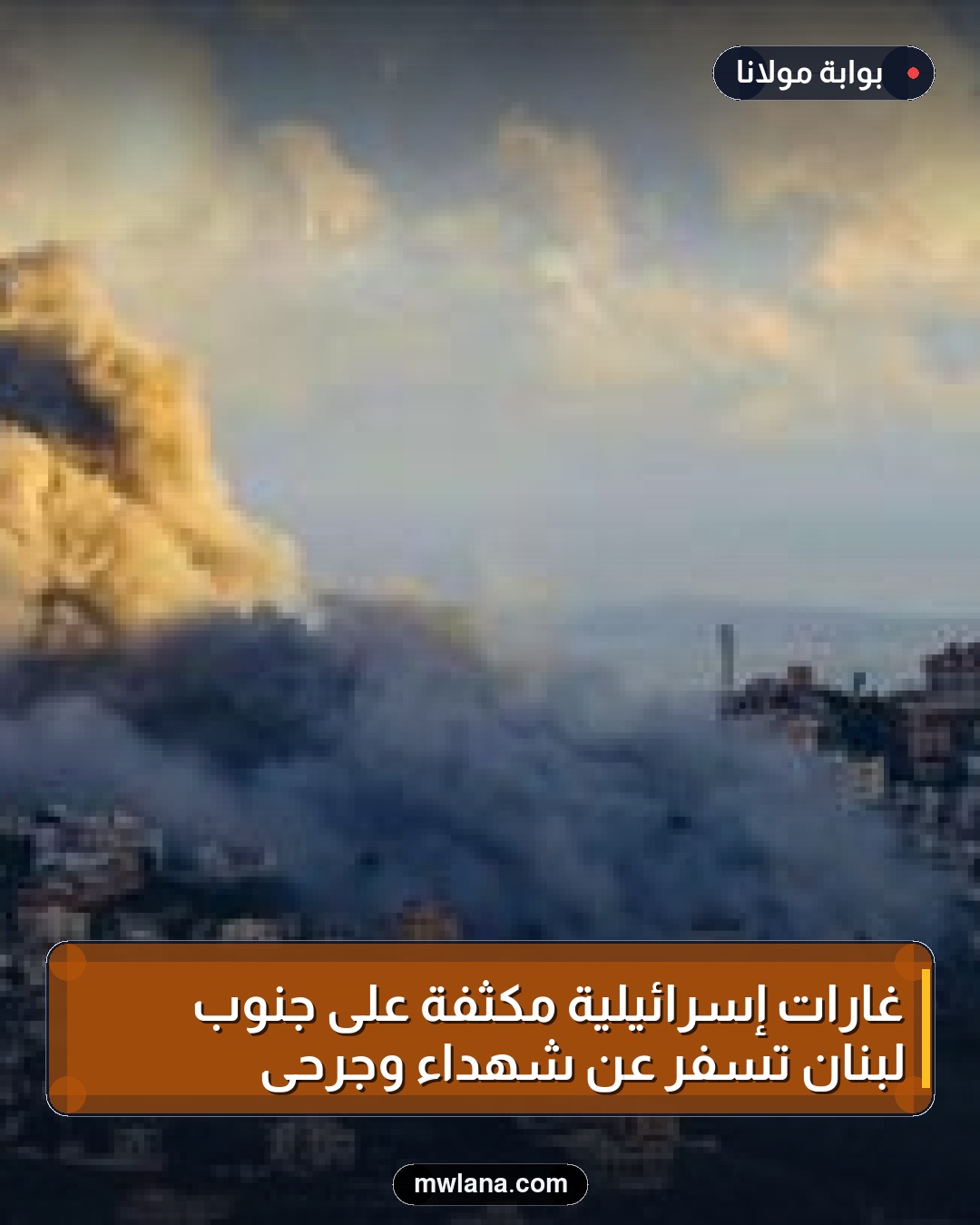 غارات إسرائيلية مكثفة على جنوب لبنان تُسفر عن شهداء وجرحى