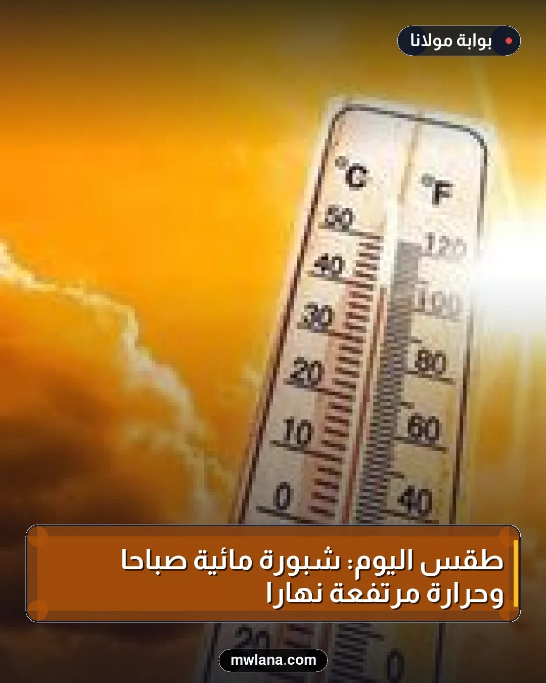 طقس اليوم: شبورة مائية صباحًا وحرارة مرتفعة نهارًا