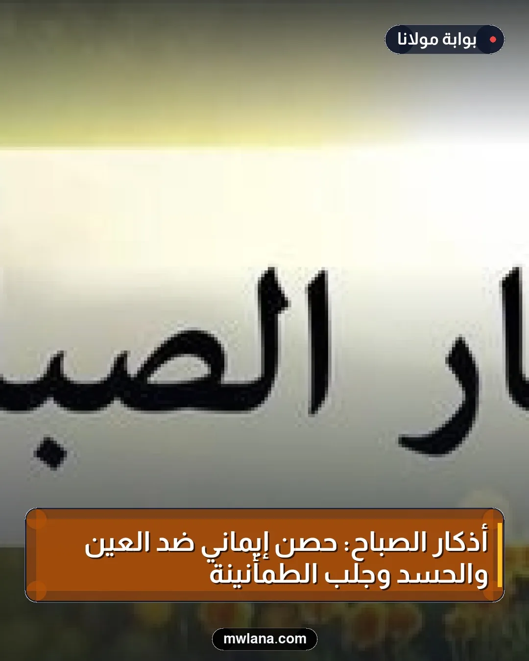 أذكار الصباح: حصنٌ إيماني ضد العين والحسد وجلب الطمأنينة